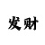 一分快3技巧顺口溜